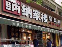 -纳家楼·地道陕菜(劳动路店)