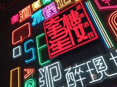 -道乐烧肉酒馆
