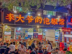 -李大爷的泡椒馆(冉家坝店)