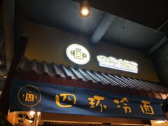 门面-四环冷面王(西单华威约饭街店)