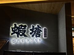 -蝦塘·中国餐馆(城墙南马道巷店)