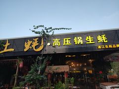 门面-土蚝·高压锅生蚝(百姓美食街店)