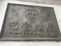 -巴金故居