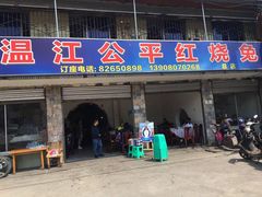 门面-温江公平红烧兔(总店)