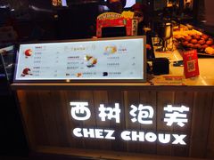 -西树泡芙(静安大悦城店)