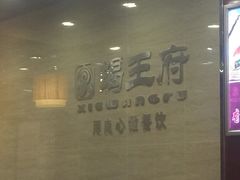 -蝎王府羊蝎子(西直门店)