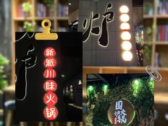 -围炉火锅(万达珍珠坊店)