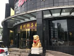 -扬州狮子楼·非遗淮扬菜(总店)