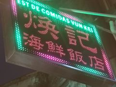 -焕记海鲜饭店