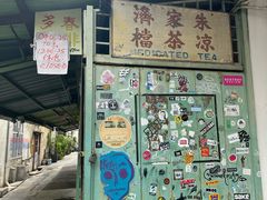 -多春茶室