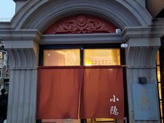 门面-小隐(淮海路店)