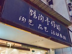 -馆陶手作坊DIY·陶艺·石塑粘土·石膏娃娃(车陂店)