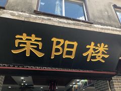 门面-荣阳楼(山塘街店)