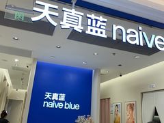 -天真蓝照相馆(新世界店)
