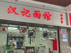 -汉记面馆(南华东路店)