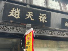-赵天禄(葑门横街店)