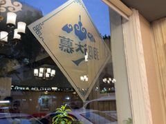 -那达慕蒙古风味酒楼