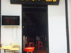 门面-程大妈小吃店
