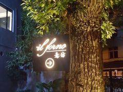 -IL Forno 意坊·意大利餐厅(花园店)