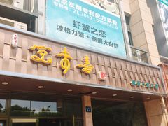门面-笑来喜馄饨小笼工坊店(湖滨街店)