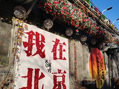 -北门涮肉·炭火铜锅涮肉(什刹海店)