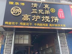 门面-三兄弟高炉烧饼