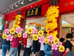 -皇上皇腊味店(下九路店)