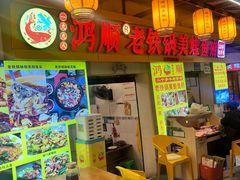 -鸿顺老铁锅美蛙鱼府(解放碑店)