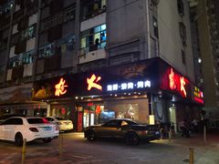 门面-枪火串烧·东北特色烧烤(罗湖总店)