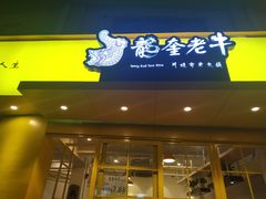 -龙奎老牛市井火锅