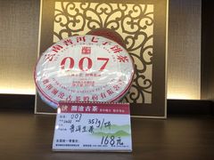 -澜沧古茶·商务茶馆(萧山人民广场店)