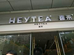 -喜茶(东莞汇一城店)