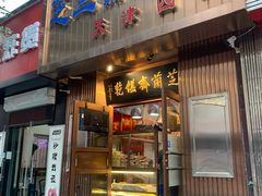 门面-芝兰斋糕干店(平山道店)