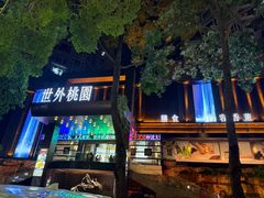 -世外桃源水疗会(皇庭彩园店)