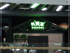 门面-外婆家(南开大悦城店)