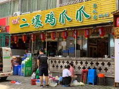 门面-二孃鸡爪爪(东郊记忆店)
