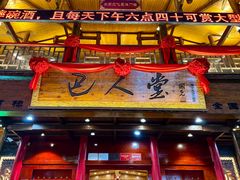 -巴人堂(女儿城店)