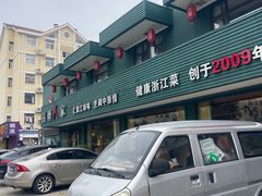 -钱塘人家(通泰路店)