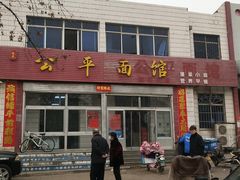 门面-公平面馆(总店)