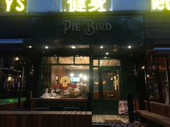 门面-Pie Bird(新闸路店)