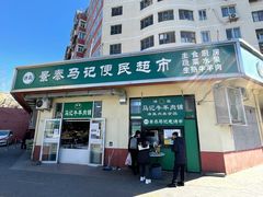 门面-景泰马记电烤串(景泰店)