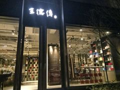 店面-王德传茶庄(上海新天地店)