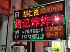 门面-胡仁根胡记炸炸炸