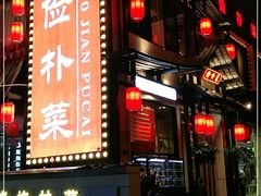 -俭朴菜(鲁磨路店)