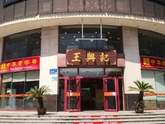 -王興記(中山路店)