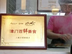 -清真·二嫂子煎饼果子(鼓楼旗舰形象店)