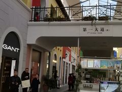 -枫叶小镇奥特莱斯