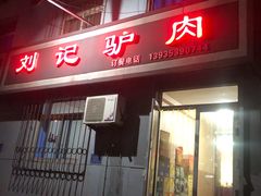 门面-百草堰刘记驴肉馆(新华东街店)
