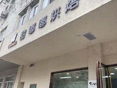 -甜嘟嘟烘焙坊(舒城路店)