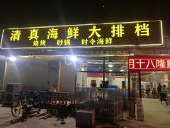 门面-清真海鲜大排档(原芥园道店)